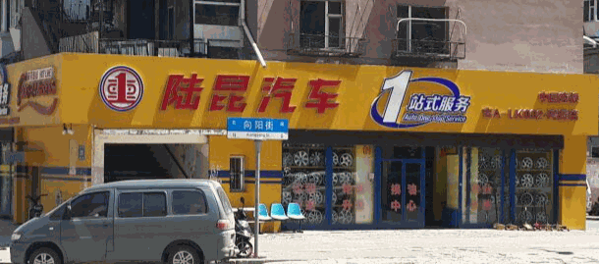 陆昆汽车一站式服务